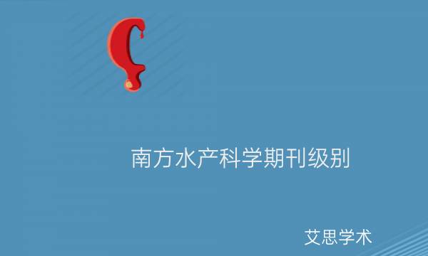 南方水产科学期刊级别_艾思学术.jpg