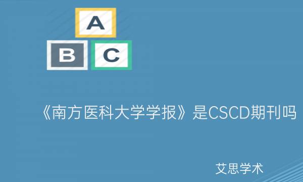 《南方医科大学学报》是CSCD期刊吗_艾思学术.jpg