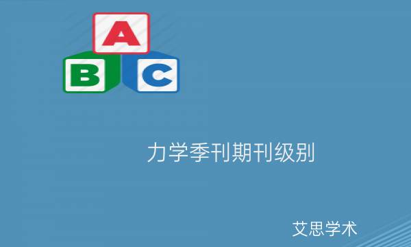 力学季刊期刊级别_艾思学术.jpg