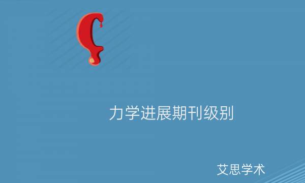力学进展期刊级别_艾思学术.jpg