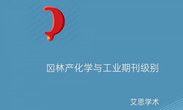 _林产化学与工业期刊级别_艾思学术.jpg