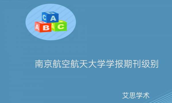 南京航空航天大学学报期刊级别_艾思学术.jpg