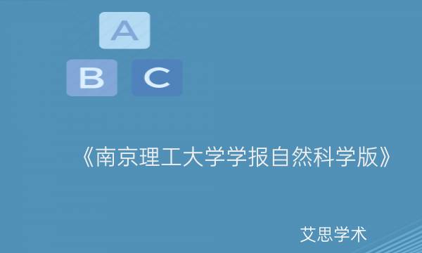 《南京理工大学学报自然科学版》_艾思学术.jpg