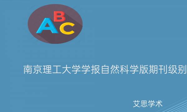 南京理工大学学报自然科学版期刊级别_艾思学术.jpg