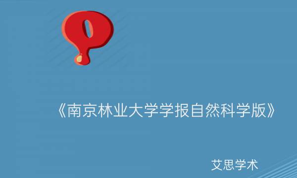 《南京林业大学学报自然科学版》_艾思学术.jpg
