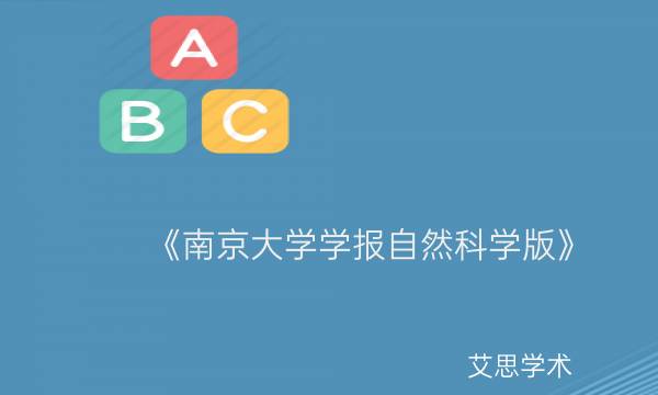 《南京大学学报自然科学版》_艾思学术.jpg