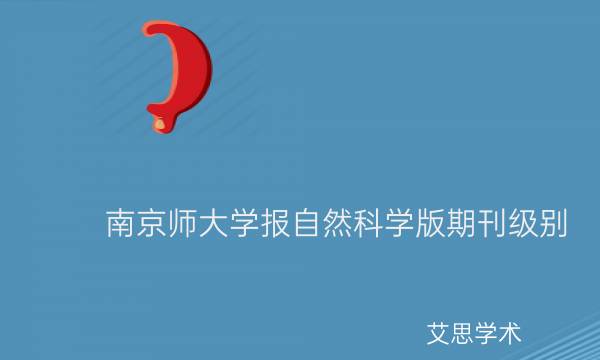 南京师大学报自然科学版期刊级别_艾思学术.jpg