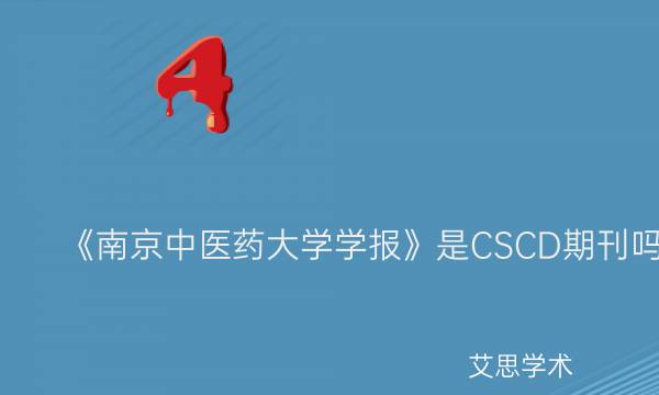 《南京中医药大学学报》是CSCD期刊吗_艾思学术.jpg