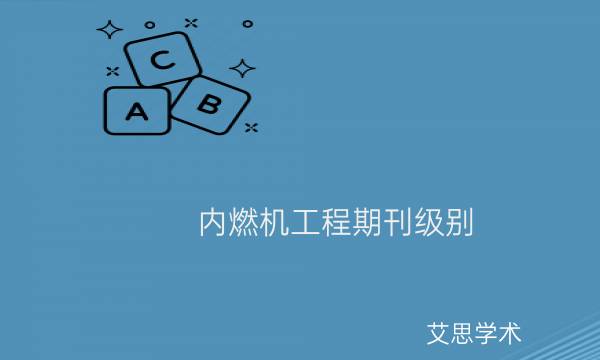 内燃机工程期刊级别_艾思学术.jpg