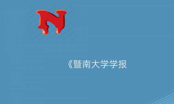 《暨南大学学报. 自然科学与医学版》是CSCD期刊吗_艾思学术.jpg