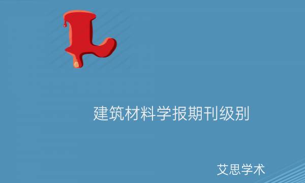 建筑材料学报期刊级别_艾思学术.jpg