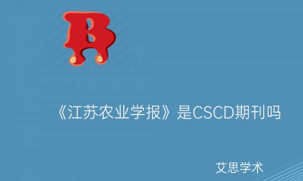 《江苏农业学报》是CSCD期刊吗_艾思学术.jpg