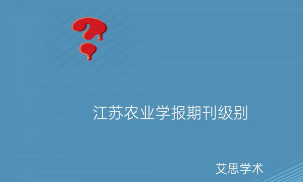 江苏农业学报期刊级别_艾思学术.jpg