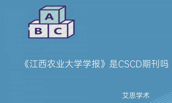《江西农业大学学报》是CSCD期刊吗_艾思学术.jpg