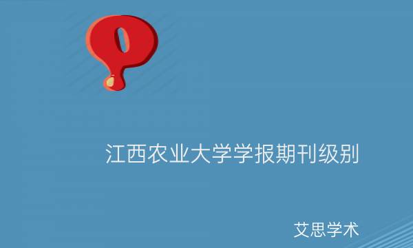 江西农业大学学报期刊级别_艾思学术.jpg