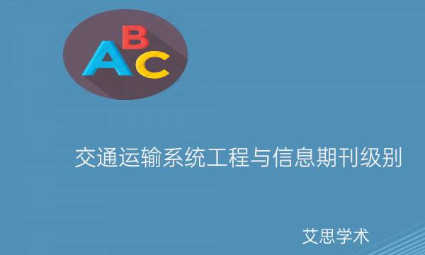 交通运输系统工程与信息期刊级别_艾思学术.jpg