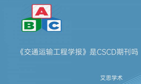 《交通运输工程学报》是CSCD期刊吗_艾思学术.jpg