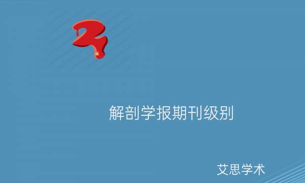 解剖学报期刊级别_艾思学术.jpg