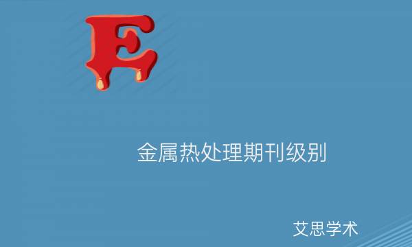 金属热处理期刊级别_艾思学术.jpg
