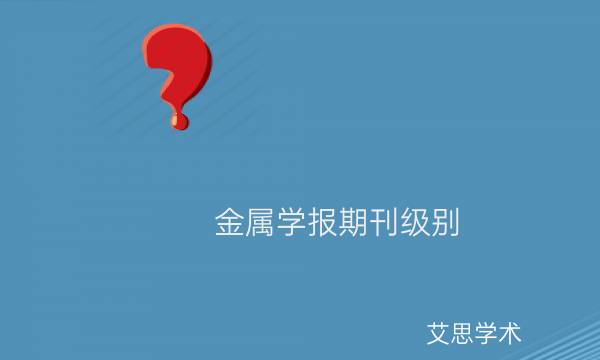 金属学报期刊级别_艾思学术.jpg