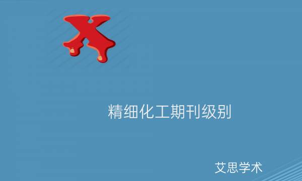精细化工期刊级别_艾思学术.jpg