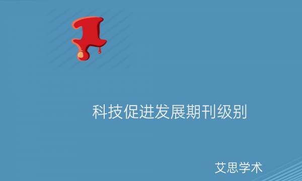 科技促进发展期刊级别_艾思学术.jpg