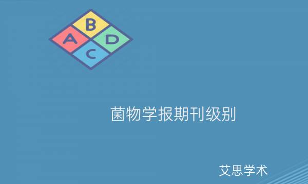 菌物学报期刊级别_艾思学术.jpg