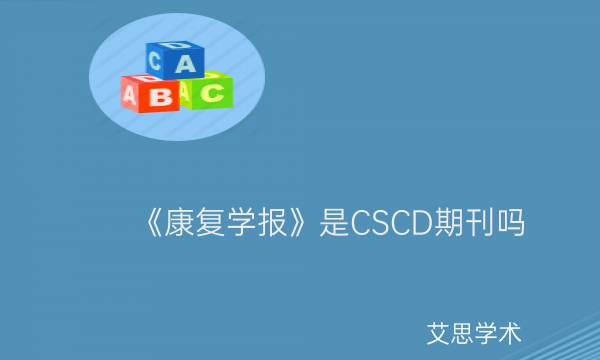 《康复学报》是CSCD期刊吗_艾思学术.jpg