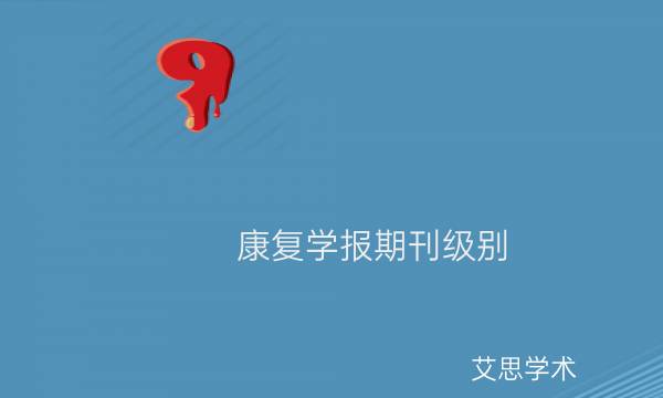 康复学报期刊级别_艾思学术.jpg