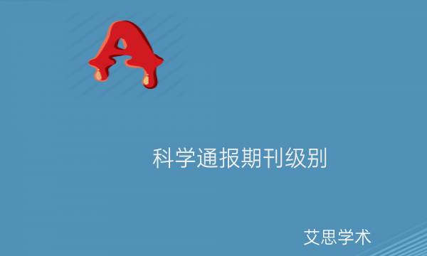 科学通报期刊级别_艾思学术.jpg