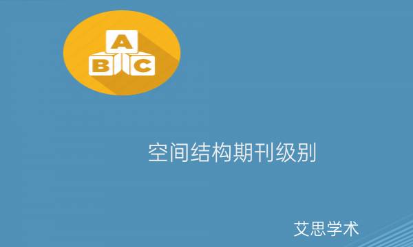 空间结构期刊级别_艾思学术.jpg