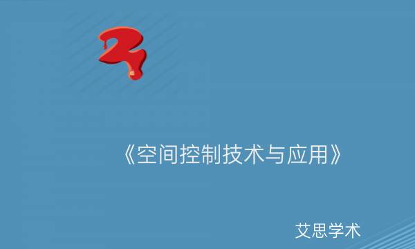 《空间控制技术与应用》_艾思学术.jpg
