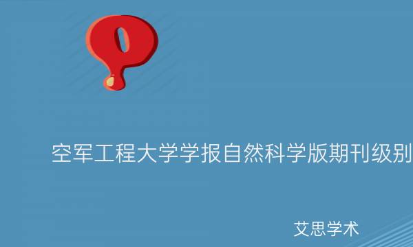 空军工程大学学报自然科学版期刊级别_艾思学术.jpg