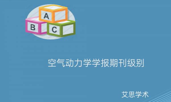 空气动力学学报期刊级别_艾思学术.jpg
