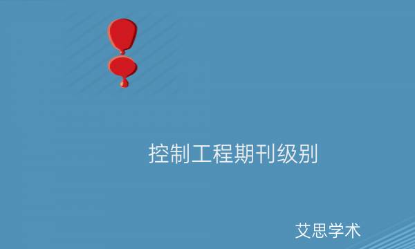 控制工程期刊级别_艾思学术.jpg