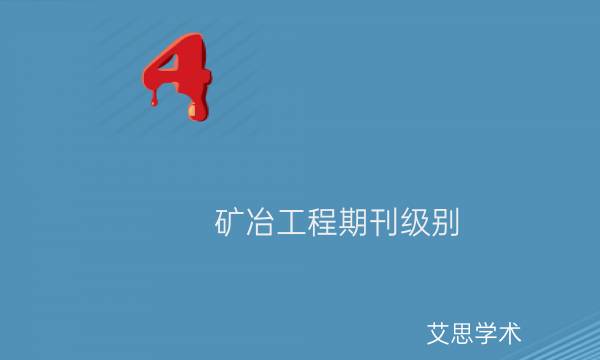 矿冶工程期刊级别_艾思学术.jpg