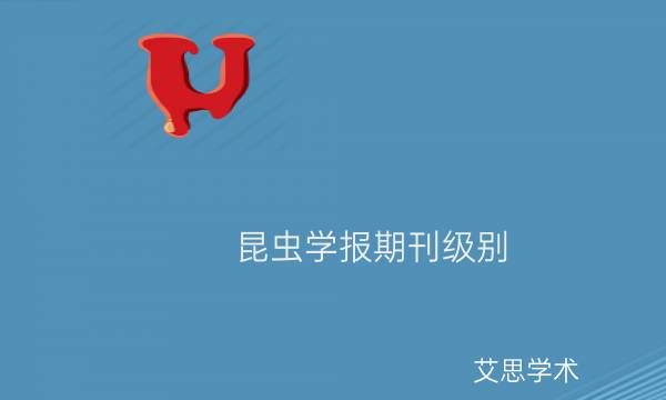 昆虫学报期刊级别_艾思学术.jpg