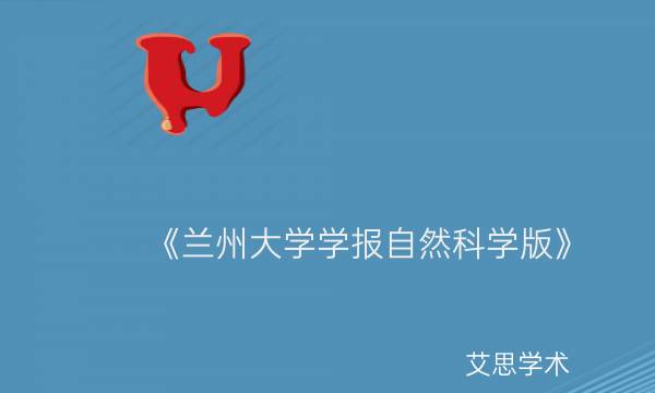 《兰州大学学报自然科学版》_艾思学术.jpg