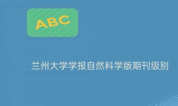兰州大学学报自然科学版期刊级别__艾思学术.jpg