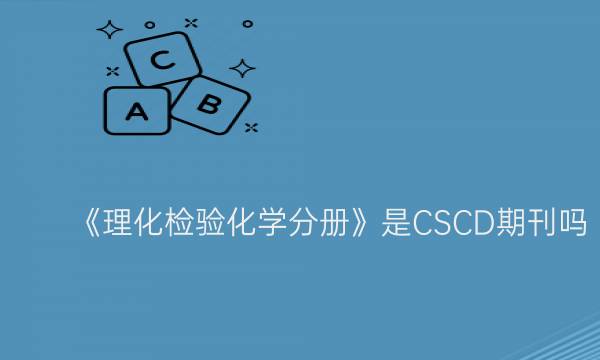 《理化检验化学分册》是CSCD期刊吗__艾思学术.jpg