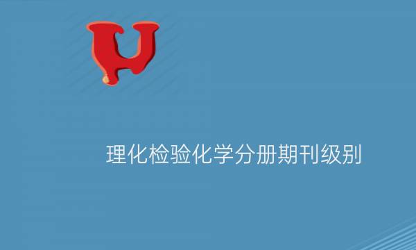 理化检验化学分册期刊级别__艾思学术.jpg