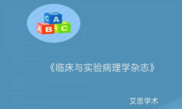 《临床与实验病理学杂志》_艾思学术.jpg