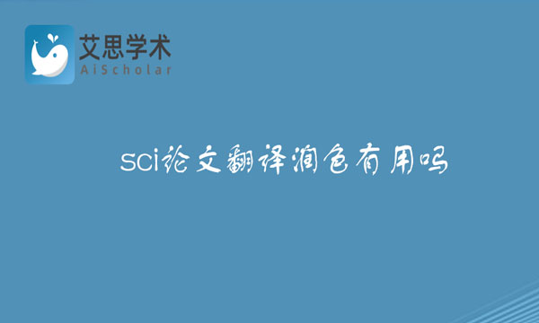 sci论文翻译润色