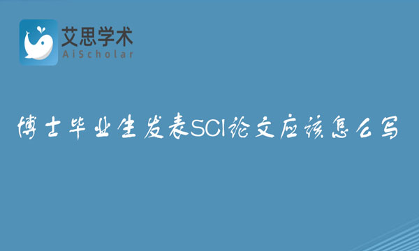 发表SCI论文
