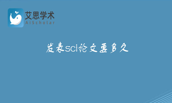 发表sci论文