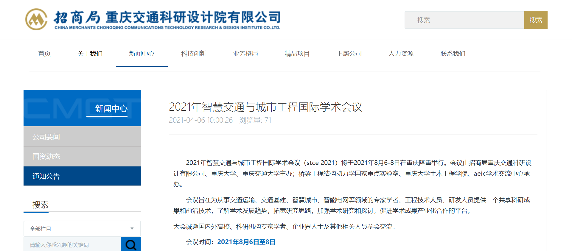 2021年智慧交通与城市工程国际学术会议-招商局重庆交通科研设计院有限公司.png
