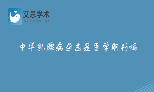 中华乳腺病杂志