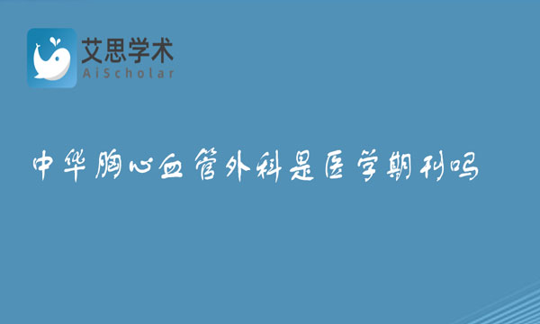 中华胸心血管外科杂志