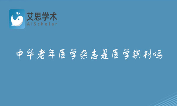 中华老年医学