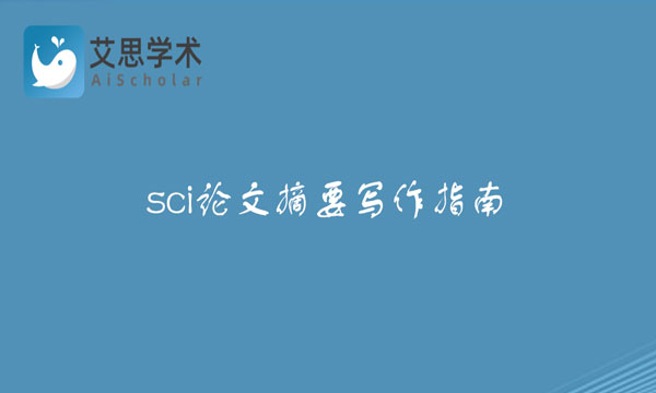 sci论文摘要